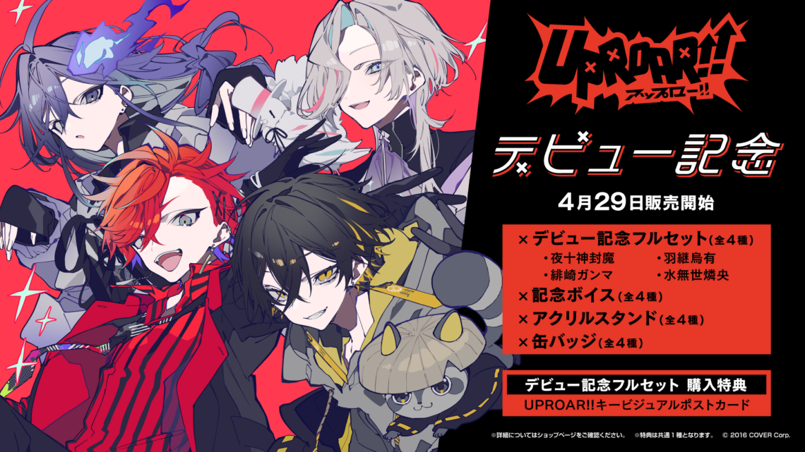 男性VTuberグループ「ホロスターズ」の新ユニット『UPROAR 男性VTuberグループ「ホロスターズ」の新ユニット『UPROAR