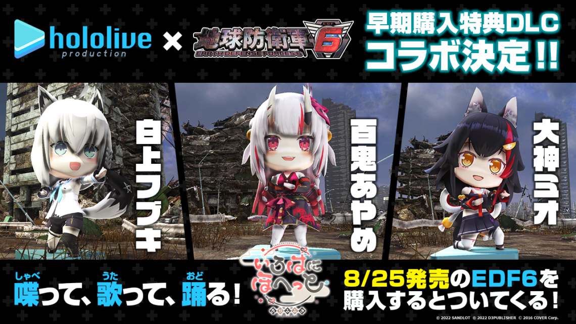 ホロライブ『地球防衛軍6』とのコラボ決定！｜ブイエール