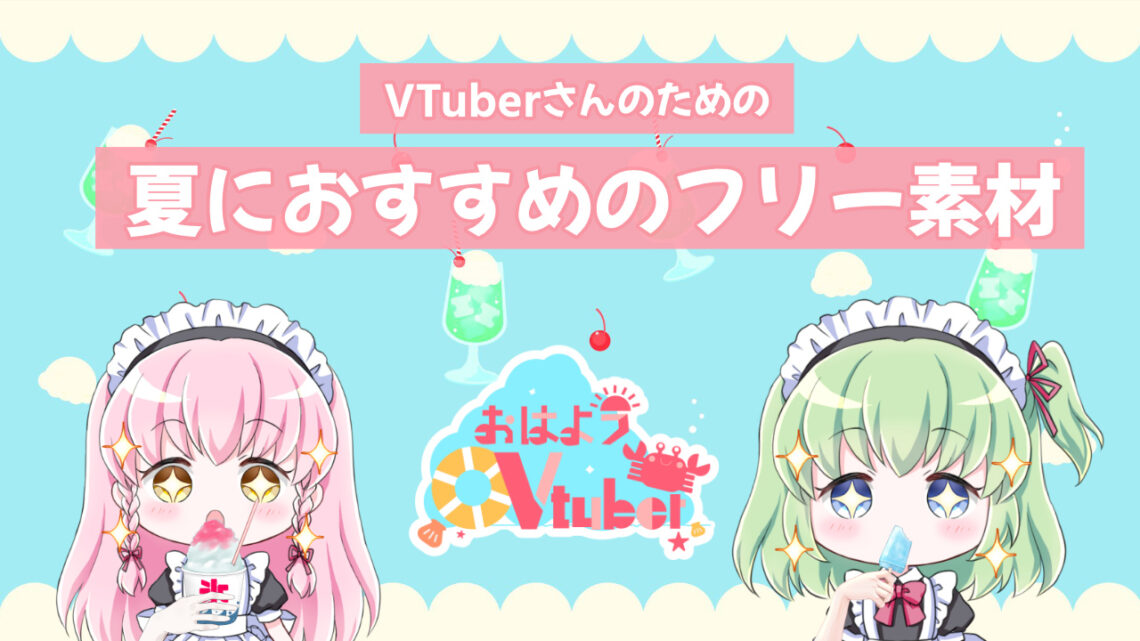 VTuber素材】夏におすすめのVTuberフリー素材まとめ｜ブイエール