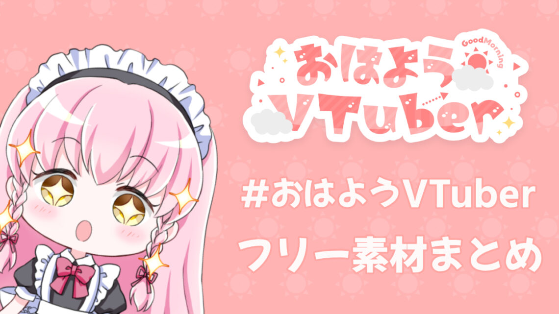 おはようvtuber ロゴ 背景のvtuberフリー素材まとめ ブイエール