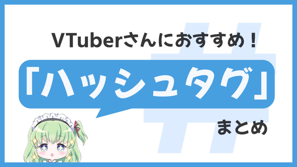 VTuberハッシュタグ一覧！Twitterで人気・おすすめタグまとめ｜ブイエール