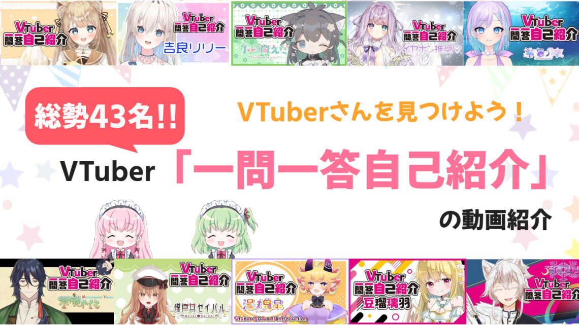 総勢43名！「VTuber一問一答自己紹介」動画まとめ｜ブイエール