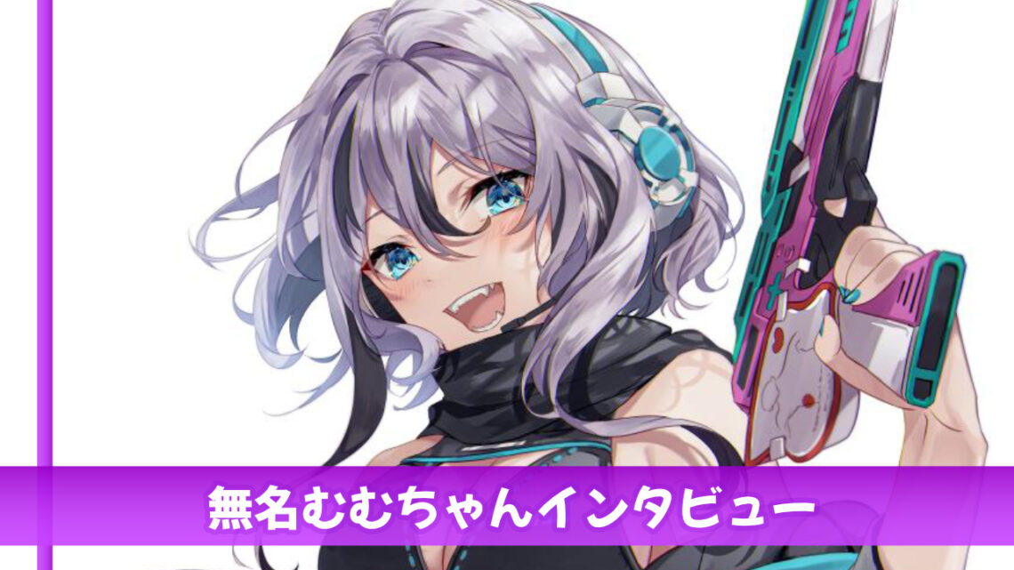 インタビュー】みんなの橋渡し系VTuberの無名むむちゃん｜ブイエール