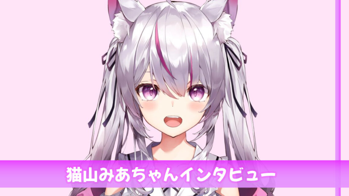 インタビュー】ゲーマー系にゃんこVTuberの猫山みあちゃん｜ブイエール