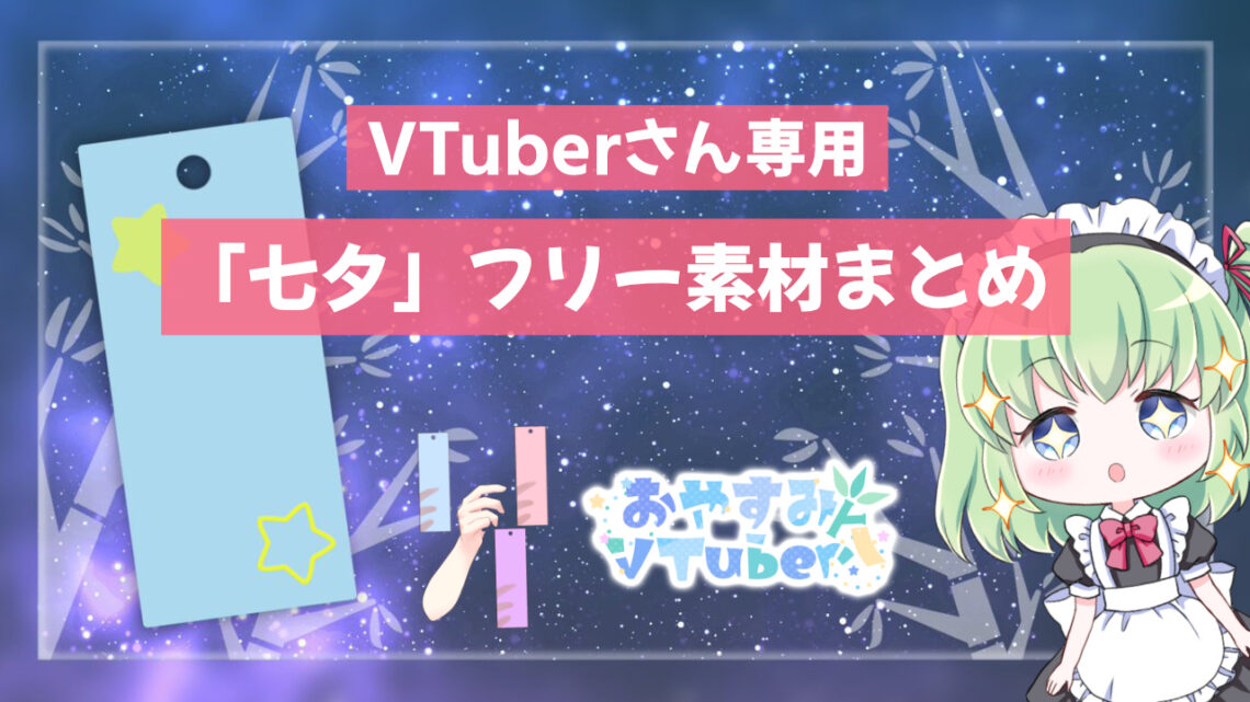 VTuber素材】七夕におすすめのVTuberフリー素材まとめ｜ブイエール