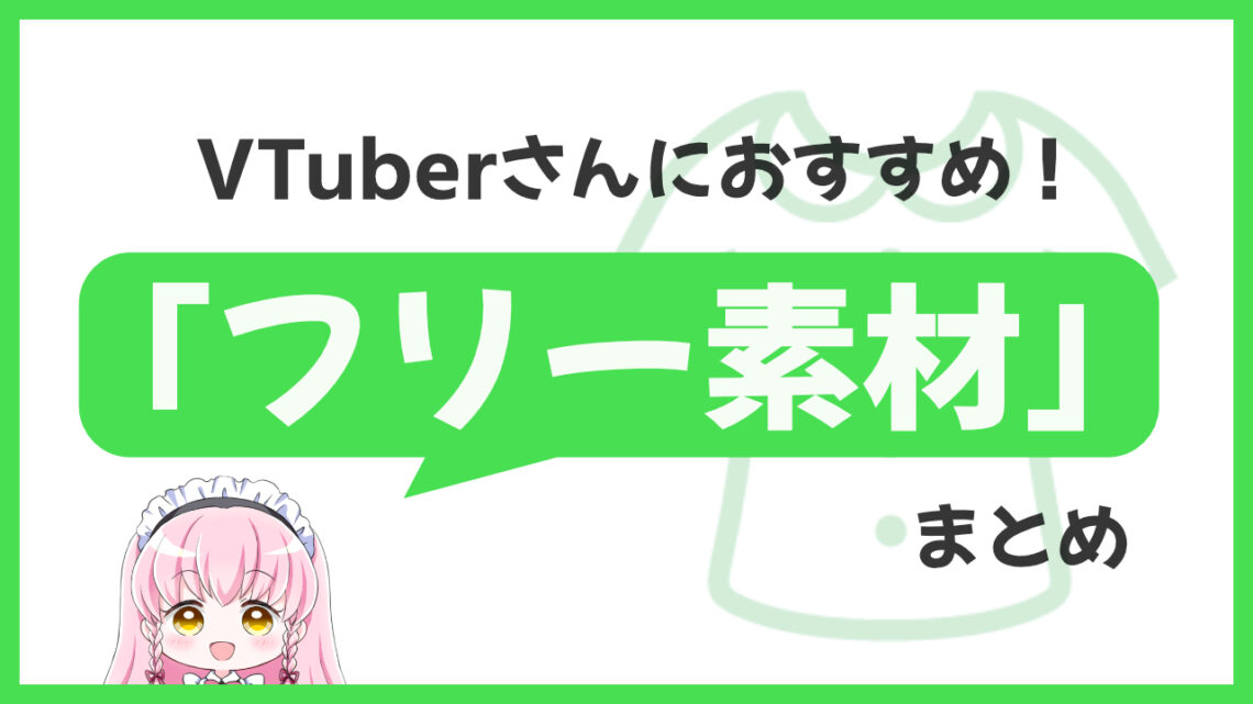 Vtuberフリー素材まとめ 無料のおすすめ背景 ロゴ パーツ 手 口 一覧 ブイエール