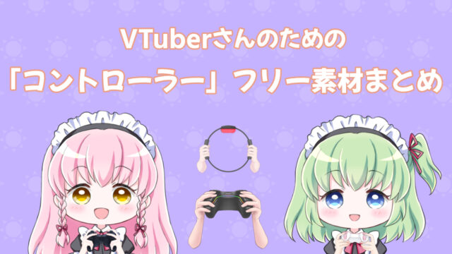 VTuber素材ゲームコントローラー