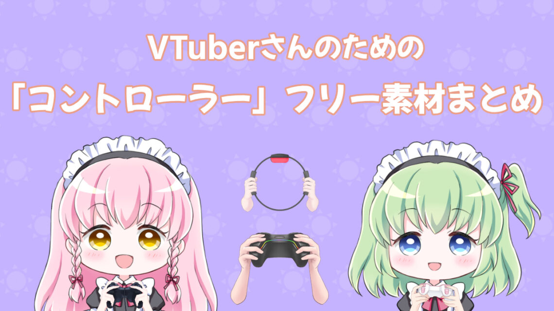 Vtuber素材 コントローラー Vtuberフリー素材まとめ ブイエール