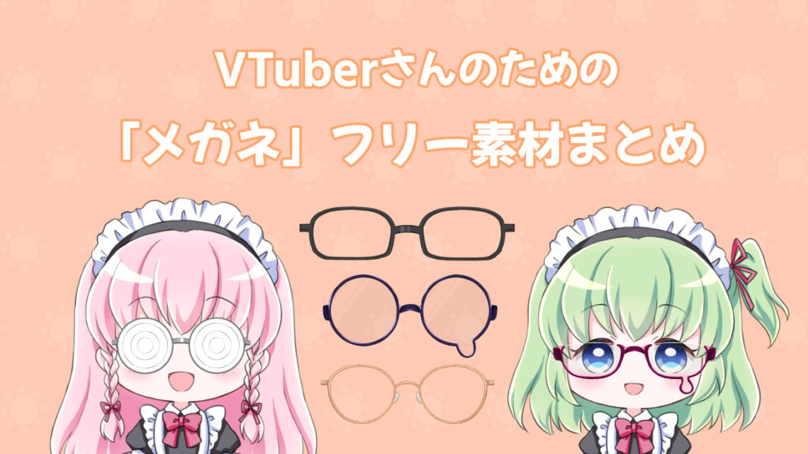 Vtuber素材 メガネ Vtuberフリー素材まとめ ブイエール