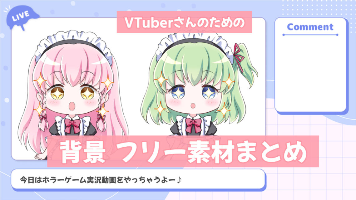 Vtuber背景のフリー素材まとめ 配信画面 サムネイルにおすすめな素材一覧 ブイエール