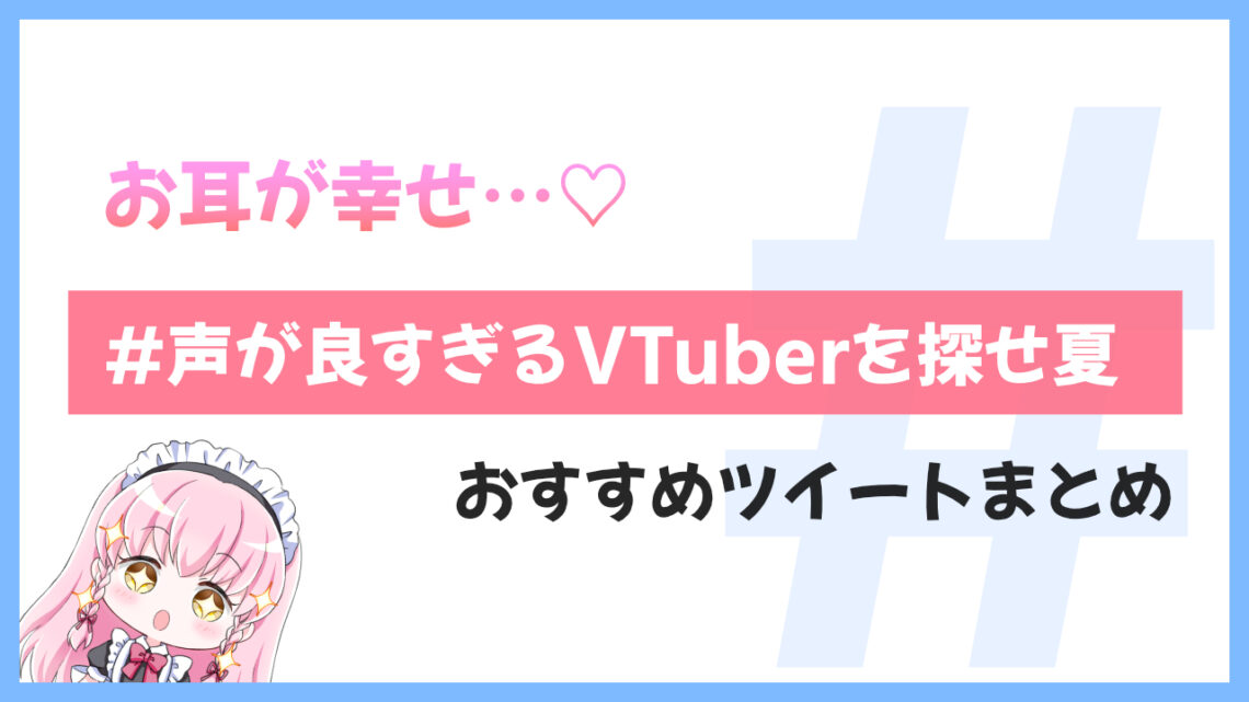 お耳がしあわせ…♡「#声が良すぎるVTuberを探せ夏」ツイートまとめ