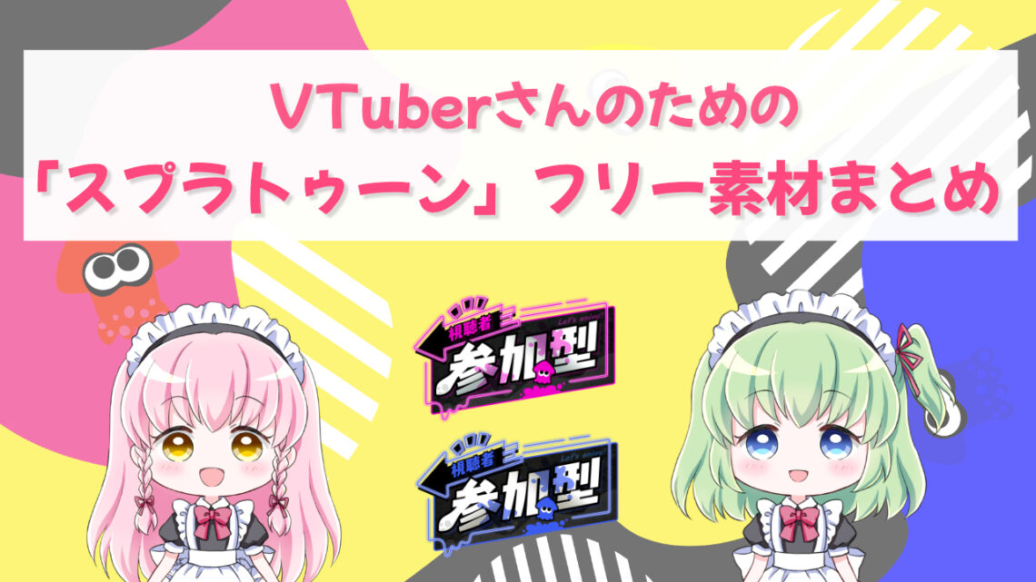 スプラトゥーン3 Vtuberフリー素材 スプラトゥーン関連 まとめ ブイエール