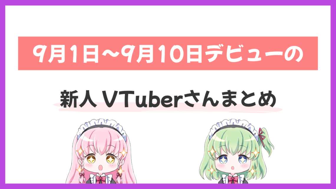 9月1日 10日デビュー 新人vtuberさんまとめ ブイエール