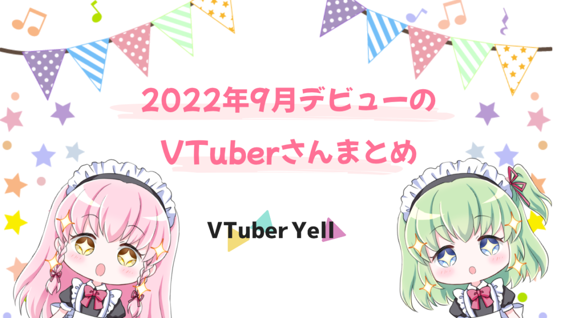 2022年9月デビューのVTuberさんまとめ｜ブイエール