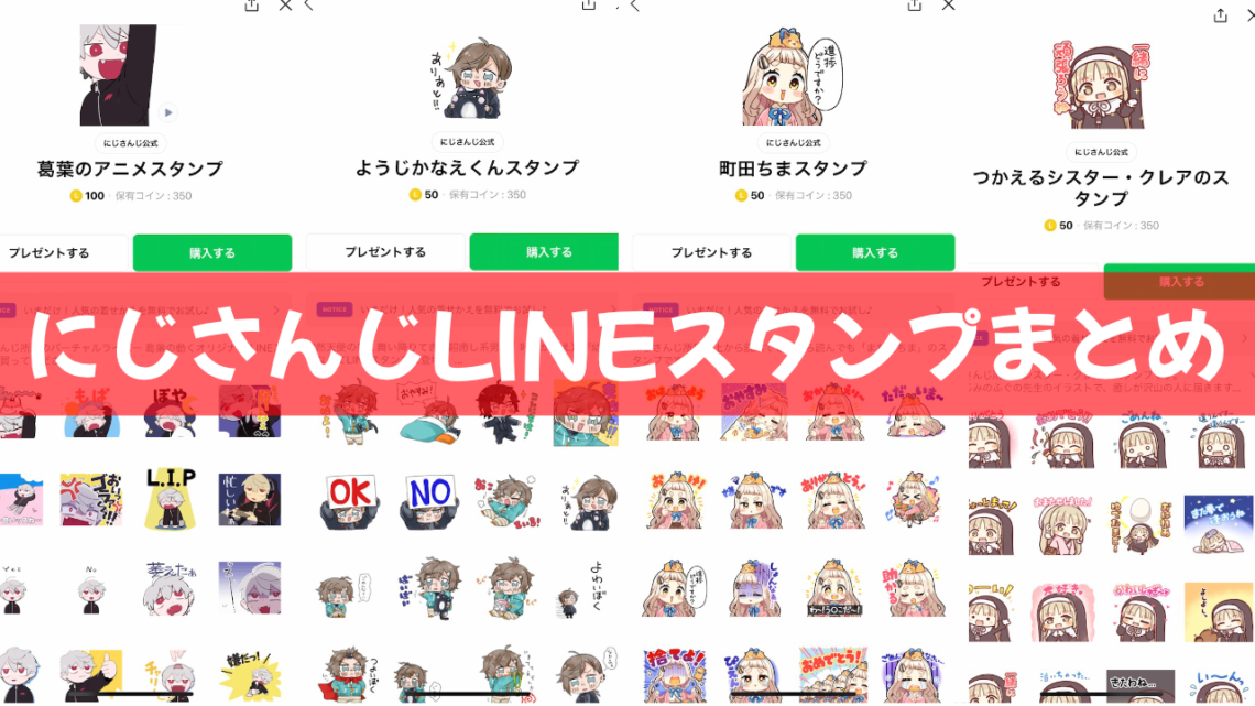 にじさんじ所属vtuberのlineスタンプまとめ ブイエール