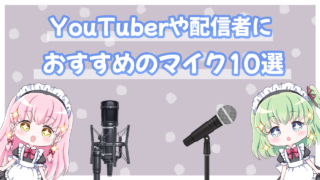 YouTuberや配信者さんにおすすめのコンデンサーマイクまとめ｜ブイエール