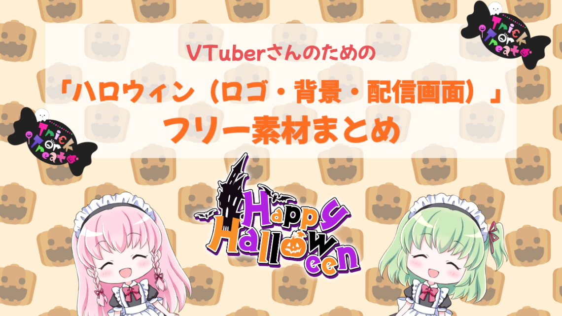 ハロウィンにおすすめのvtuberフリー素材 ロゴ 背景 配信画面 まとめ ブイエール