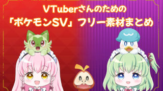 ポケモンsv おすすめのvtuberフリー素材 ロゴ 背景 配信画面 まとめ ブイエール