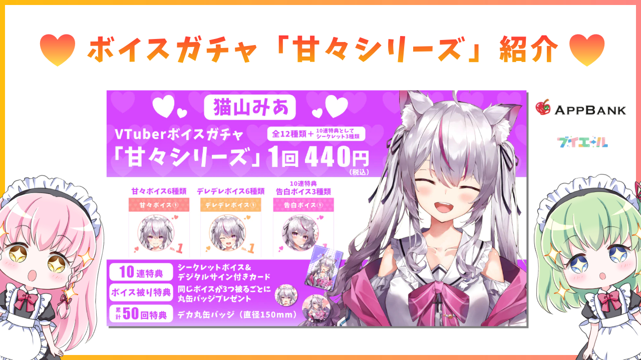 猫山みあちゃんのボイスガチャ「甘々シリーズ」紹介！｜ブイエール