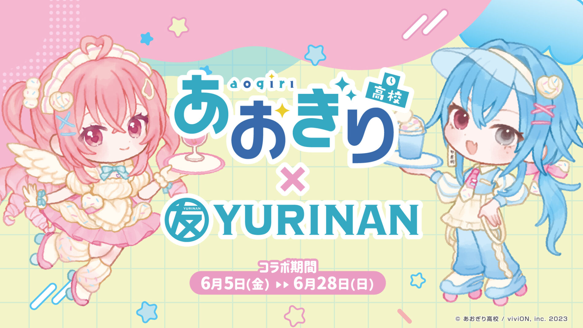 あおぎり高校 × YURINAN」コラボのお知らせ！｜ブイエール